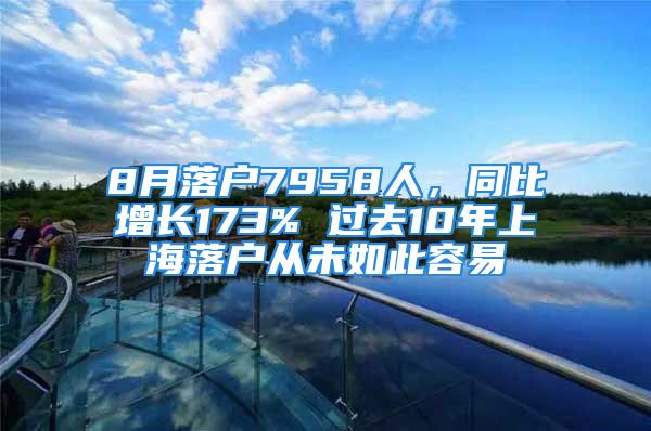 8月落戶7958人，同比增長173% 過去10年上海落戶從未如此容易