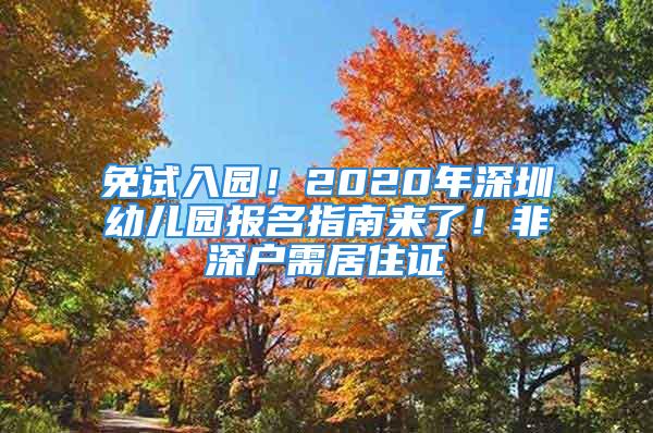 免試入園！2020年深圳幼兒園報(bào)名指南來了！非深戶需居住證