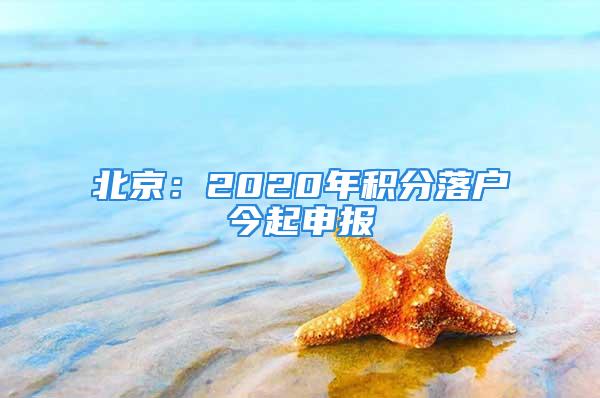 北京：2020年積分落戶今起申報