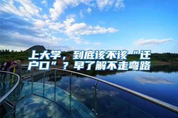 上大學，到底該不該“遷戶口”？早了解不走彎路