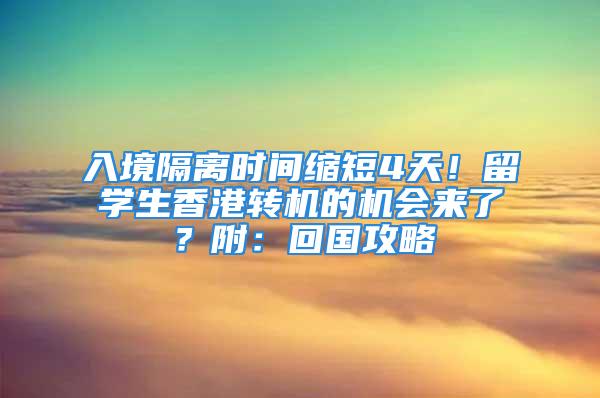 入境隔離時(shí)間縮短4天！留學(xué)生香港轉(zhuǎn)機(jī)的機(jī)會(huì)來(lái)了？附：回國(guó)攻略