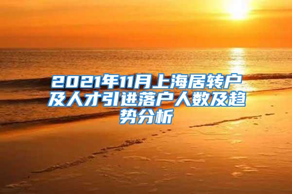 2021年11月上海居轉(zhuǎn)戶及人才引進(jìn)落戶人數(shù)及趨勢(shì)分析