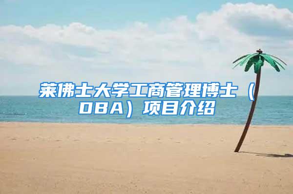 萊佛士大學工商管理博士（DBA）項目介紹