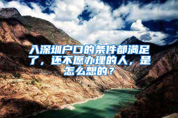 入深圳戶口的條件都滿足了，還不愿辦理的人，是怎么想的？