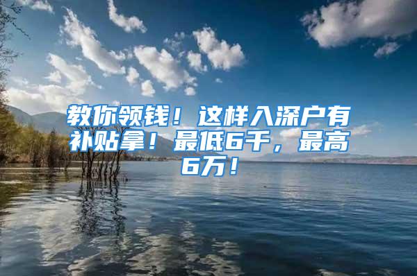 教你領錢！這樣入深戶有補貼拿！最低6千，最高6萬！