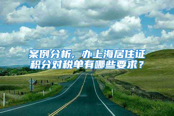 案例分析, 辦上海居住證積分對稅單有哪些要求？