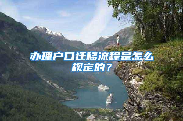 辦理戶口遷移流程是怎么規(guī)定的？