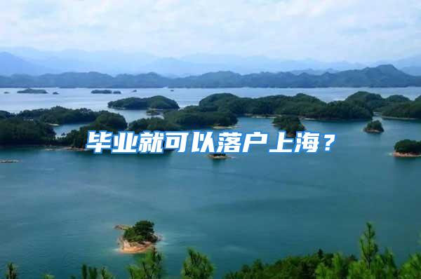 畢業(yè)就可以落戶上海？