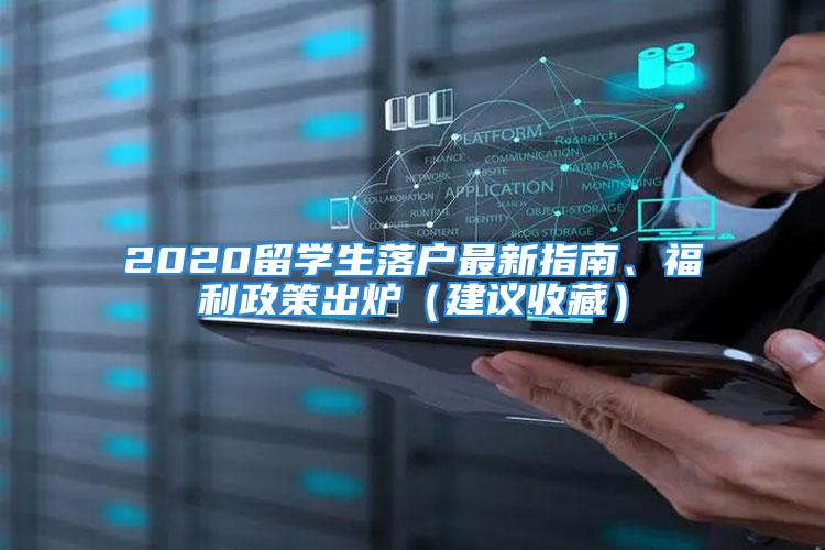 2020留學(xué)生落戶最新指南、福利政策出爐（建議收藏）