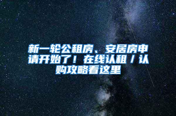 新一輪公租房、安居房申請(qǐng)開始了！在線認(rèn)租／認(rèn)購攻略看這里