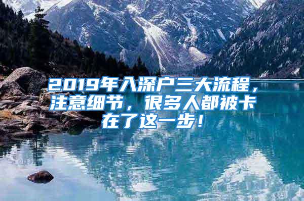 2019年入深戶三大流程，注意細(xì)節(jié)，很多人都被卡在了這一步！