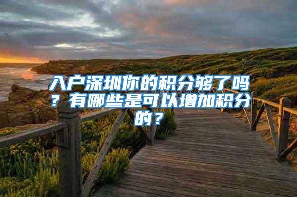 入戶(hù)深圳你的積分夠了嗎？有哪些是可以增加積分的？