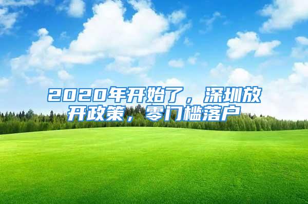 2020年開始了，深圳放開政策，零門檻落戶