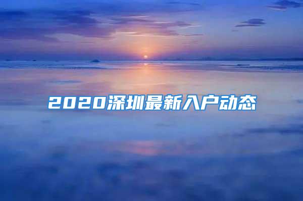 2020深圳最新入戶動(dòng)態(tài)