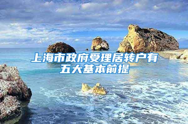 上海市政府受理居轉(zhuǎn)戶有五大基本前提