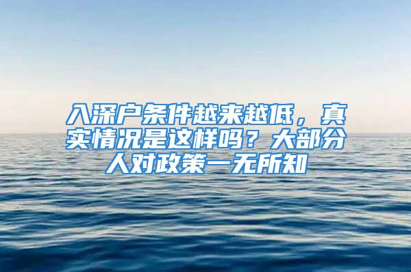 入深戶條件越來越低，真實情況是這樣嗎？大部分人對政策一無所知