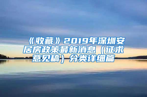 《收藏》2019年深圳安居房政策最新消息（征求意見稿）分類詳細(xì)篇