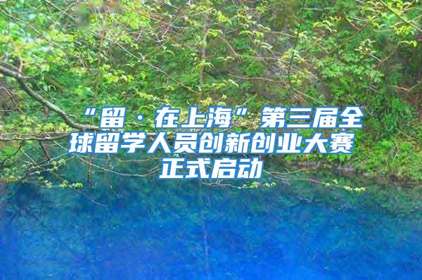 “留·在上?！钡谌龑萌蛄魧W(xué)人員創(chuàng)新創(chuàng)業(yè)大賽正式啟動(dòng)