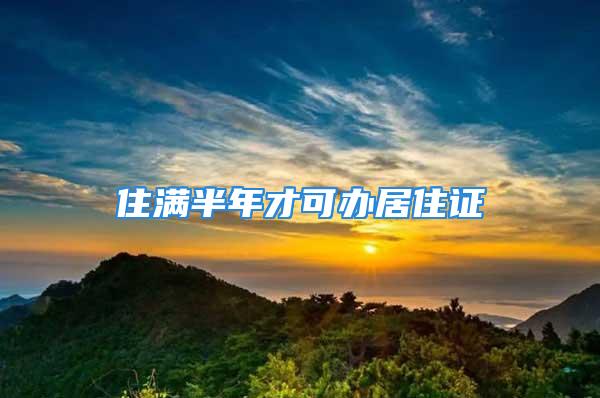 住滿半年才可辦居住證