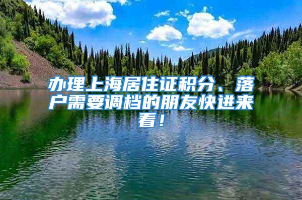 辦理上海居住證積分、落戶需要調(diào)檔的朋友快進(jìn)來看！