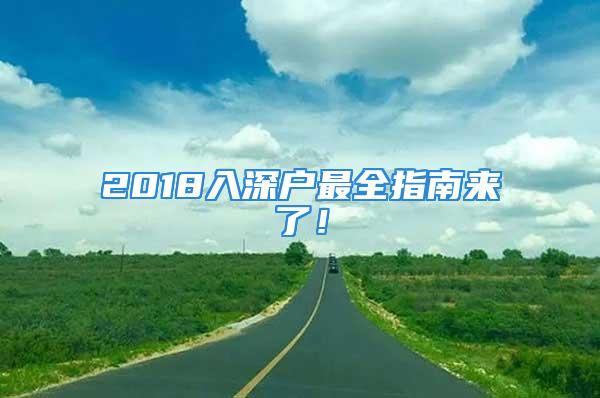 2018入深戶最全指南來了！