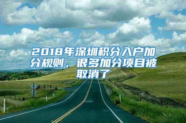 2018年深圳積分入戶加分規(guī)則，很多加分項(xiàng)目被取消了