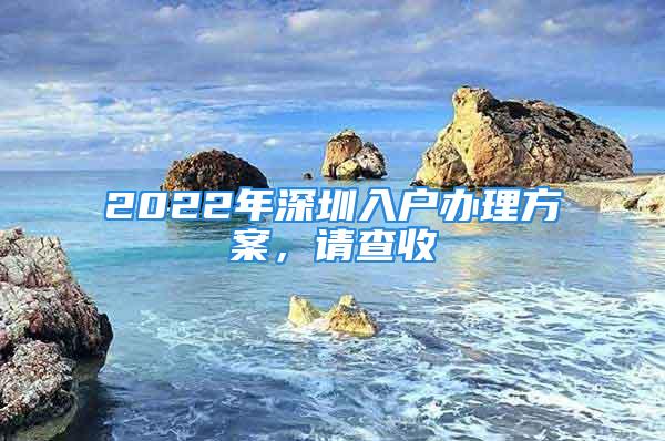 2022年深圳入戶辦理方案，請查收