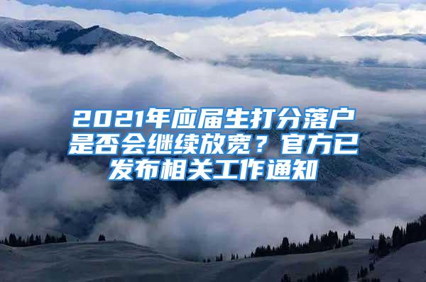 2021年應(yīng)屆生打分落戶(hù)是否會(huì)繼續(xù)放寬？官方已發(fā)布相關(guān)工作通知