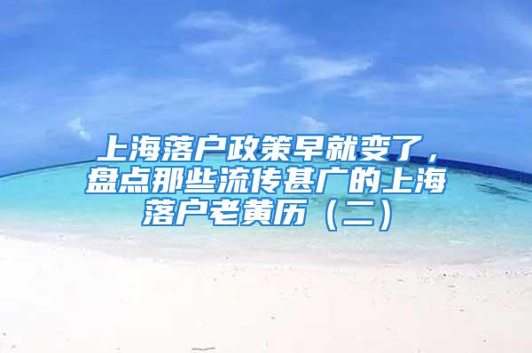 上海落戶政策早就變了，盤點那些流傳甚廣的上海落戶老黃歷（二）