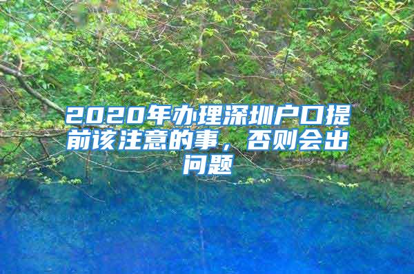 2020年辦理深圳戶(hù)口提前該注意的事，否則會(huì)出問(wèn)題