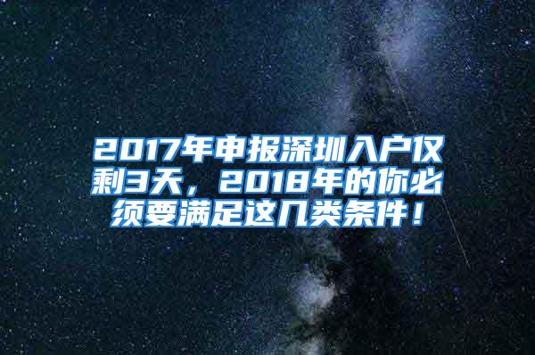 2017年申報深圳入戶僅剩3天，2018年的你必須要滿足這幾類條件！