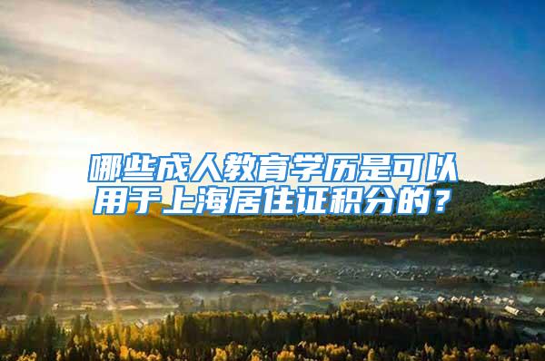 哪些成人教育學(xué)歷是可以用于上海居住證積分的？