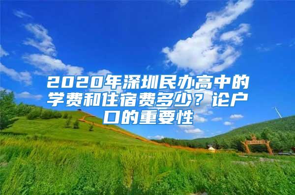 2020年深圳民辦高中的學(xué)費和住宿費多少？論戶口的重要性