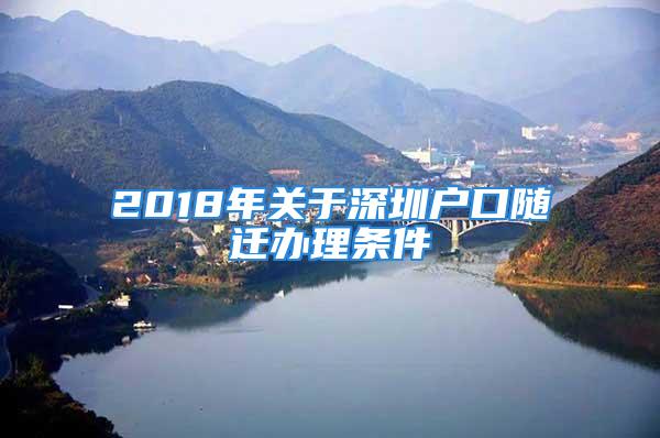 2018年關(guān)于深圳戶口隨遷辦理條件