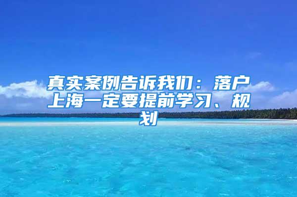 真實(shí)案例告訴我們：落戶上海一定要提前學(xué)習(xí)、規(guī)劃