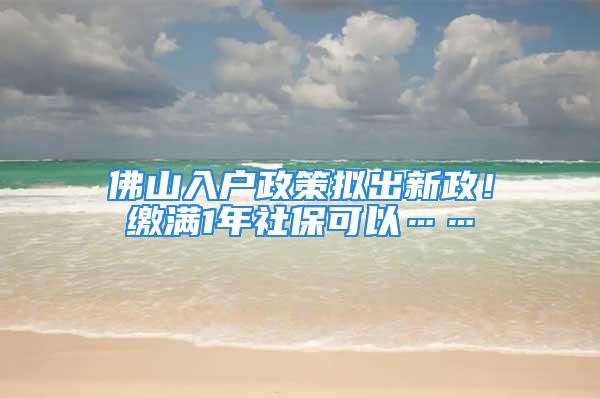 佛山入戶政策擬出新政！繳滿1年社?？梢浴?/></p>
									<p>　　近日，佛山市公安局發(fā)布關(guān)于征求《佛山市深化戶籍制度改革實(shí)施方案（征求意見稿）》社會公眾意見的通告，面向社會公開征求公眾意見。征求意見時(shí)間為2021年10月8日至2021年10月20日，共10個(gè)工作日。</p>
<p>　　《佛山市深化戶籍制度改革實(shí)施方案（征求意見稿）》擬最近<strong>1年</strong>連續(xù)在<strong>我市高明、三水區(qū)</strong>就業(yè)繳納社保，有合法穩(wěn)定住所（含自有產(chǎn)權(quán)住宅房屋或經(jīng)政府主管部門登記備案的租賃住宅房屋）的非本市戶籍人口，<strong>可以在就業(yè)所在區(qū)申請入戶，共同居住生活的配偶、未成年子女、父母可以隨遷</strong>。</p>
<p>　　<strong>調(diào)整戶口遷移政策</strong></p>
<p>　　<strong>一進(jìn)一步完善引進(jìn)人才入戶政策，加大對人才的支持和服務(wù)力度。</strong></p>
<p>　　由市人才工作領(lǐng)導(dǎo)小組辦公室牽頭修訂、完善引進(jìn)人才入戶政策。經(jīng)市（區(qū)）人才主管部門<strong>確認(rèn)符合引進(jìn)人才入戶條件</strong>的非本市戶籍人口，可以在工作所在地或?qū)嶋H居住地申請入戶，共同居住生活的配偶、未成年子女和父母可以隨遷。</p>
<p>　　<strong>二堅(jiān)持存量優(yōu)先原則，將在珠三角城市群的就業(yè)年限納入同城化累計(jì)，解決在我市穩(wěn)定居住就業(yè)的非本市戶籍人口入戶問題。</strong></p>
<p>　　在珠三角城市（廣州、深圳、珠海、<strong>佛山</strong>、惠州、東莞、中山、江門、肇慶）合法穩(wěn)定就業(yè)繳納社保累計(jì)滿<strong>3年</strong>，且最近<strong>2年</strong>連續(xù)在我市穩(wěn)定就業(yè)繳納社保、有合法穩(wěn)定住所（含自有產(chǎn)權(quán)住宅房屋或經(jīng)政府主管部門登記備案的租賃住宅房屋）的非本市戶籍人口，可以在居住地申請入戶。共同居住生活的配偶、未成年子女、父母可以隨遷。</p>
<p>　　<strong>三因地制宜，實(shí)行地區(qū)差異化政策，在高明、三水區(qū)試行以經(jīng)常居住地登記戶口制度，促進(jìn)全市各區(qū)戶籍人口均衡發(fā)展。</strong></p>
<p>　　最近<strong>1年</strong>連續(xù)在<strong>我市高明、三水區(qū)</strong>就業(yè)繳納社保，有合法穩(wěn)定住所（含自有產(chǎn)權(quán)住宅房屋或經(jīng)政府主管部門登記備案的租賃住宅房屋）的非本市戶籍人口，可以在就業(yè)所在區(qū)申請入戶，共同居住生活的配偶、未成年子女、父母可以隨遷。入戶后2年內(nèi)不能在市內(nèi)跨區(qū)遷移。</p>
<p>　　<strong>四以人為本，夫妻投靠不受婚齡、父母投靠子女不受年齡限制。</strong></p>
<p>　　在我市<strong>自有產(chǎn)權(quán)住宅房屋</strong>（含本人、配偶、子女或父母的自有產(chǎn)權(quán)住宅房屋）的本市戶籍人員，其共同居住生活的配偶、父母可以在房屋所在地申請入戶；<strong>未成年子女及全日制在校成年子女和成年子女照顧父（母）親，以共同居住生活為條件</strong>，允許<strong>1名</strong>成年子女及其配偶和未成年子女投靠入戶。</p>
<p>　　<strong>五理順落戶渠道，實(shí)現(xiàn)租售同權(quán)，確保符合政策的非本市戶籍人口均能入戶。</strong></p>
<p>　　<strong>落戶地址順序?yàn)?/strong>：自有合法產(chǎn)權(quán)住宅房屋的在房屋地址登記戶口；租賃政府所有權(quán)房屋的在房屋地址登記戶口。實(shí)際居住地非自有合法產(chǎn)權(quán)住宅房屋或租賃政府所有權(quán)房屋的，按照《佛山市集體戶口管理規(guī)定》在相應(yīng)的集體戶登記戶口。</p>
<p>　　<strong>六從2022年起取消原有的購房入戶過渡期政策和高明、三水區(qū)的積分入戶政策。</strong></p>
<p>　　<strong>七市內(nèi)戶口遷移。</strong></p>
<p>　　以自有合法產(chǎn)權(quán)住宅房屋為條件，本人、配偶、子女、父母等可在實(shí)際居住地登記戶口。</p>
<p>　　具體的戶籍管理細(xì)則由市公安局根據(jù)本方案及上級有關(guān)政策文件制定實(shí)施。</p>
<p>　　<strong>意見征集中</strong></p>
<p>　　征求意見時(shí)間為2021年10月8日至2021年10月20日，共10個(gè)工作日。公眾可以通過以下途徑和方式提出反饋意見：</p>
<p>　　<strong toutiao-origin=