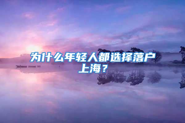 為什么年輕人都選擇落戶上海？