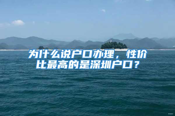 為什么說戶口辦理，性價比最高的是深圳戶口？