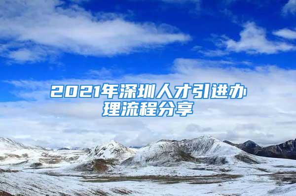 2021年深圳人才引進辦理流程分享