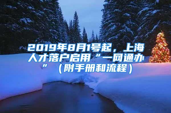 2019年8月1號起，上海人才落戶啟用“一網(wǎng)通辦”（附手冊和流程）