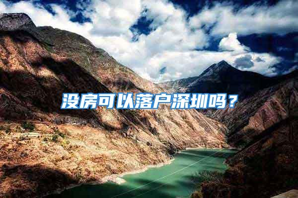 沒(méi)房可以落戶深圳嗎？