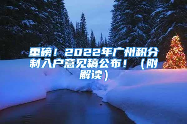 重磅！2022年廣州積分制入戶意見稿公布！（附解讀）