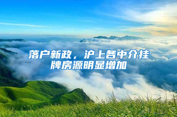 落戶新政，滬上各中介掛牌房源明顯增加