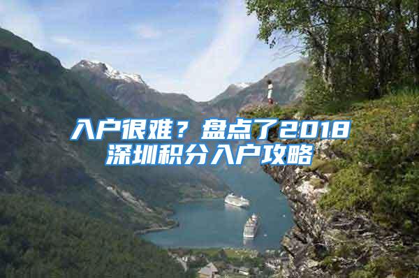 入戶很難？盤點了2018深圳積分入戶攻略