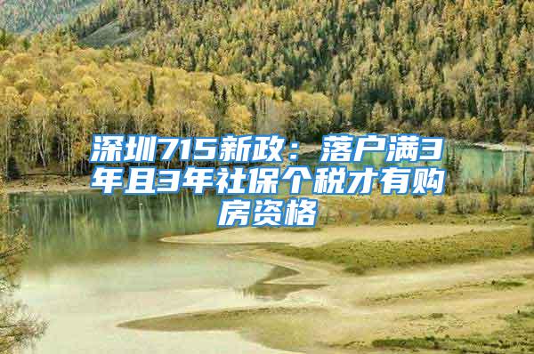 深圳715新政：落戶滿3年且3年社保個稅才有購房資格