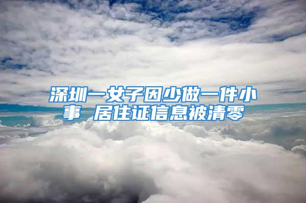 深圳一女子因少做一件小事 居住證信息被清零