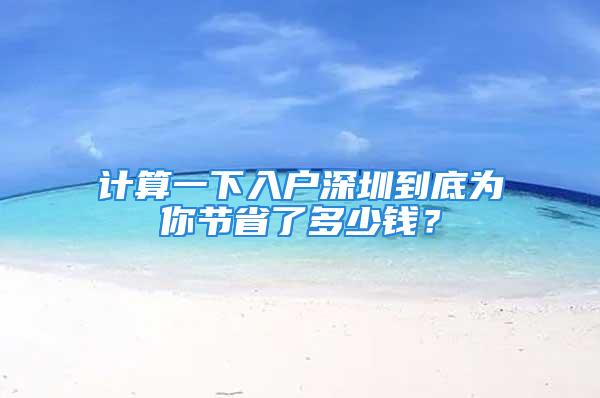 計算一下入戶深圳到底為你節(jié)省了多少錢？