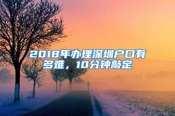 2018年辦理深圳戶口有多難，10分鐘敲定