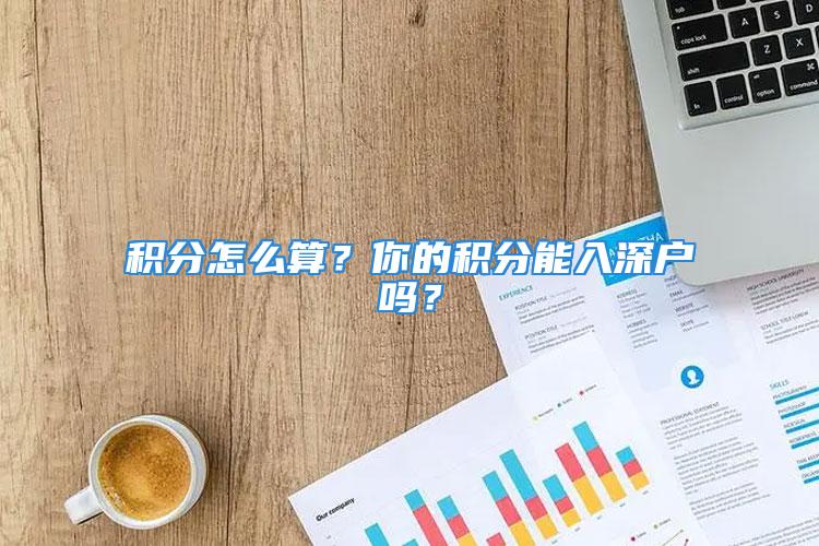 積分怎么算？你的積分能入深戶嗎？