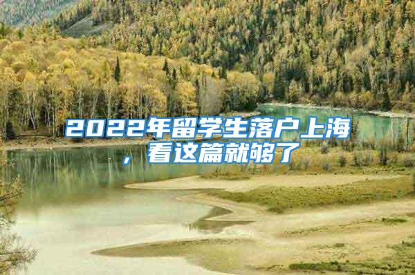 2022年留學生落戶上海，看這篇就夠了